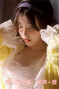 情似风中絮：结局+番外