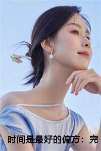 时间是最好的偏方：完本+番外