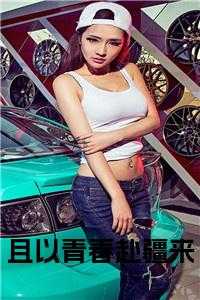 且以青春赴疆来小说免费