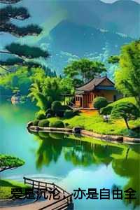 爱是沉沦，亦是自由全文+后续+完结