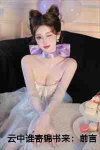 云中谁寄锦书来：前言+后续+结局