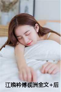 江晚衿傅砚洲全文+后续
