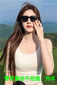 春若景明不相逢：完本+番外