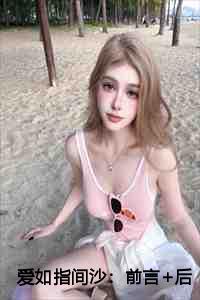 爱如指间沙：前言+后续