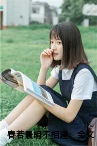 春若景明不相逢：全文+免费阅读