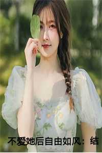 不爱她后自由如风：结局+番外+完结