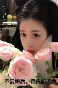不爱她后，自由如风全文+后续+完结
