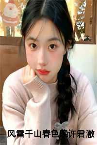 风雪千山春色晚许君澈结局+完结+番外