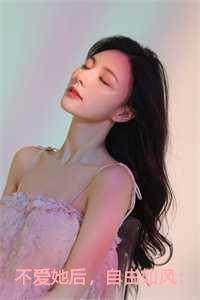 不爱她后，自由如风：结局+番外