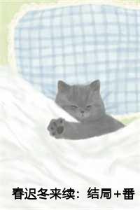 春迟冬来续：结局+番外+完结