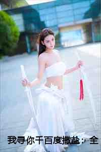 我寻你千百度：全文+后续