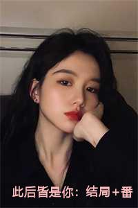 此后皆是你：结局+番外