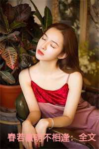 春若景明不相逢：全文+番外+完结