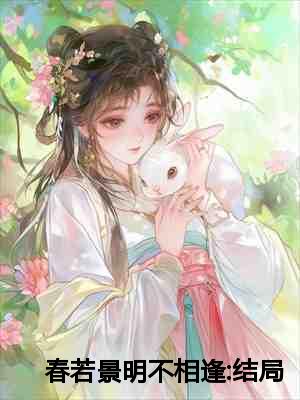 春若景明不相逢:结局+番外