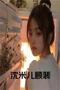 沈米儿顾裴免费