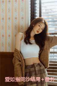 爱如指间沙结局+番外