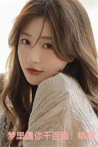 梦里遇你千百回：结局+番外