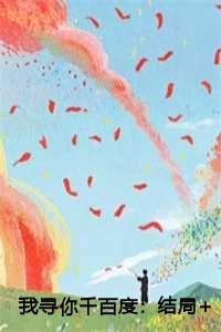 我寻你千百度：结局+番外+完结
