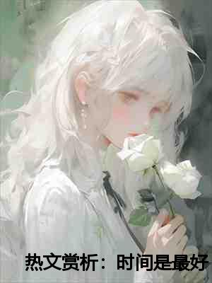 热文赏析：时间是最好的偏方