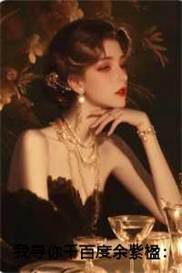 我寻你千百度余紫楹：结局+后续