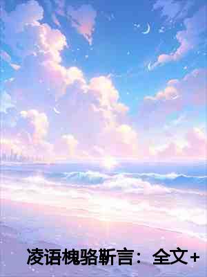 凌语槐骆靳言：全文+后续+大结局