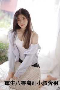 重生八零离别小叔奔祖国：结局+番外