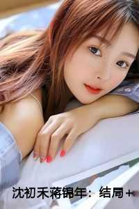 沈初禾蒋锦年：结局+番外