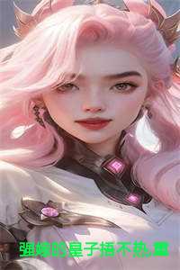 强嫁的皇子捂不热,重生她不要了结局+番外