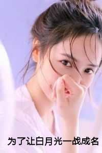 为了让白月光一战成名，妻子抢走我案件：结局+番外