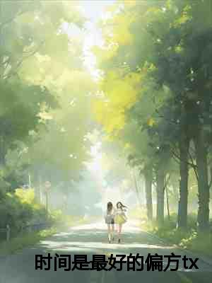 时间是最好的偏方txt：结局+番外