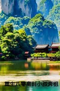 重生八零离别小叔奔祖国：完本+番外