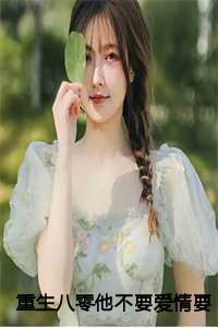 重生八零他不要爱情要理想：后续+完结