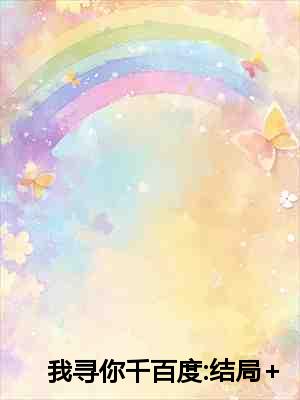我寻你千百度:结局+番外