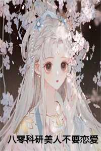 八零科研美人不要恋爱脑:全文+后续+结局