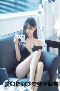 爱如指间沙安奕辰裴雪期：结局+番外