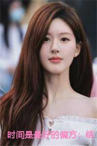 时间是最好的偏方：结局+番外+后续