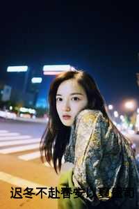 迟冬不赴春安以夏盛司聿：结局+番外