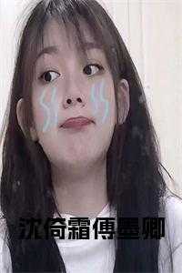 沈倚霜傅墨卿小说名字