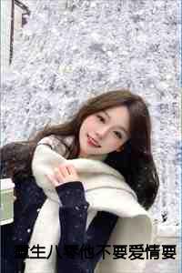 重生八零他不要爱情要理想：结局+番外