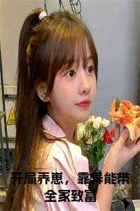 开局养崽，靠异能带全家致富小说在线