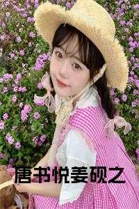 唐书悦姜砚之全文