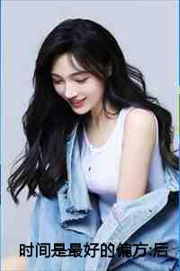 时间是最好的偏方:后续+完结