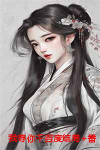 我寻你千百度结局+番外+后续