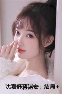 沈嘉舒蒋湛安：结局+番外