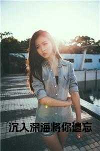 沉入深海将你遗忘