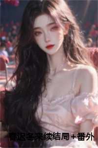 春迟冬来续结局+番外