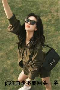 你往前走不要回头：全文+后续