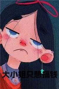 大小姐只想搞钱后续阅读