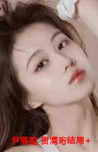 尹落笙 贺清珩结局+番外