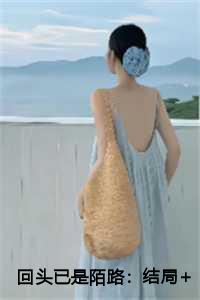 回头已是陌路：结局+番外